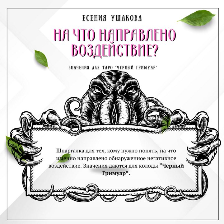 Шпаргалка по Таро "Черный Гримуар". Диагностика негатива. На что направлено воздействие?