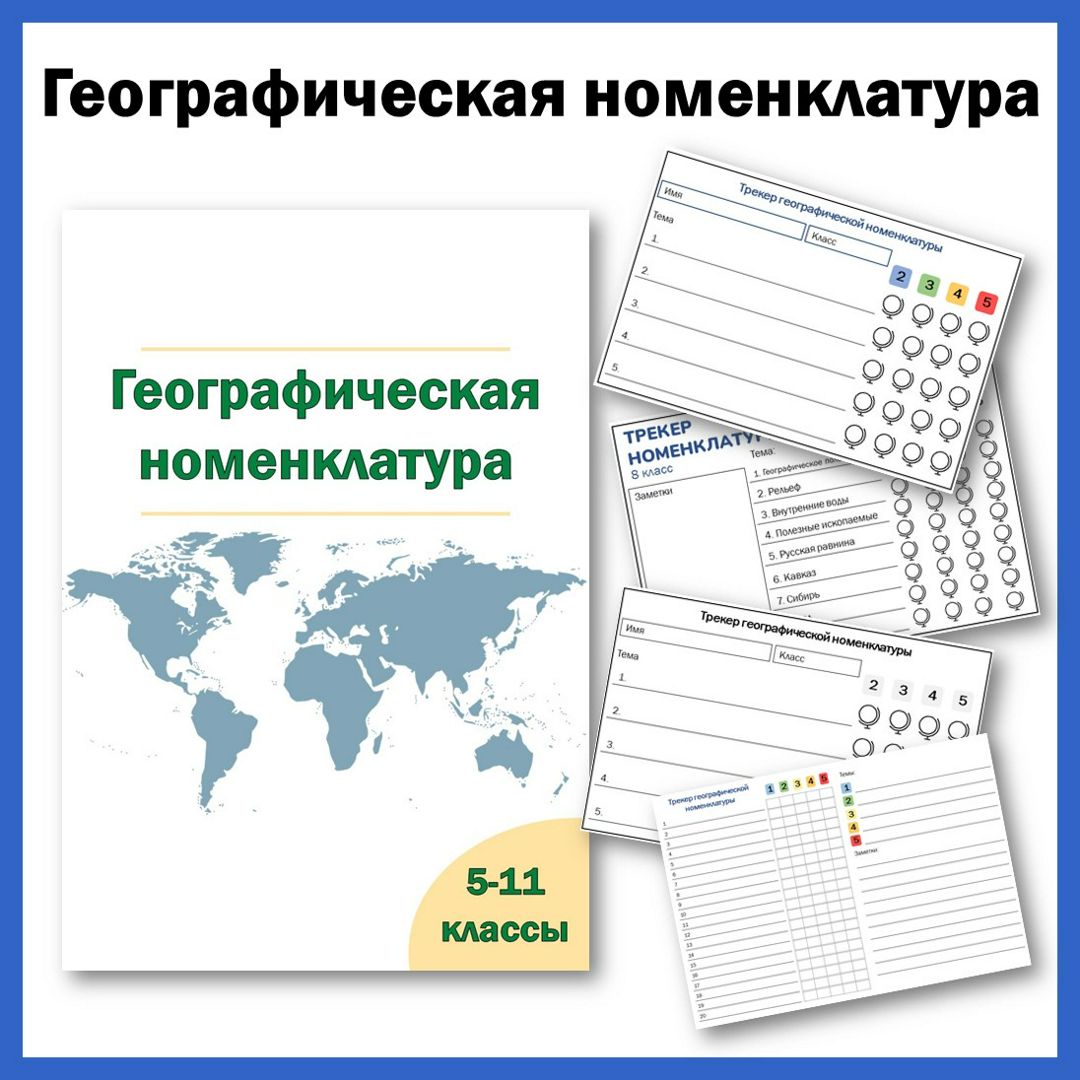 Географическая номенклатура для 5-11 классов и трекер номенклатуры.