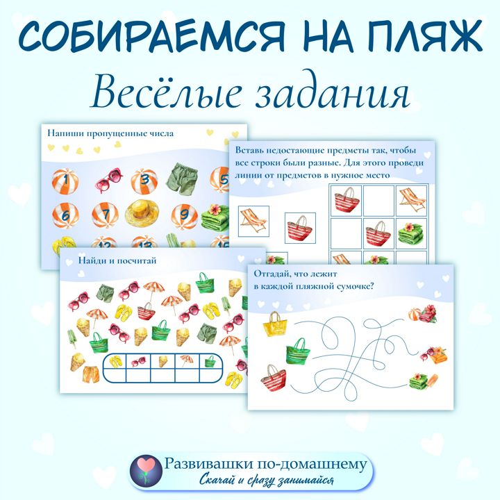 Собираемся на пляж. Весёлые задания