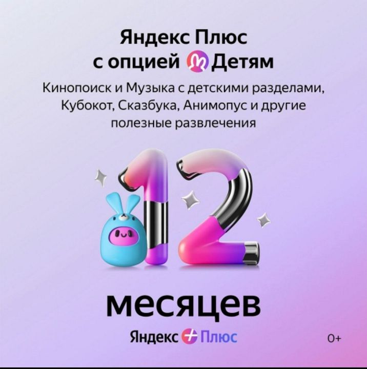 Яндекс Плюс на 12 месяцев
