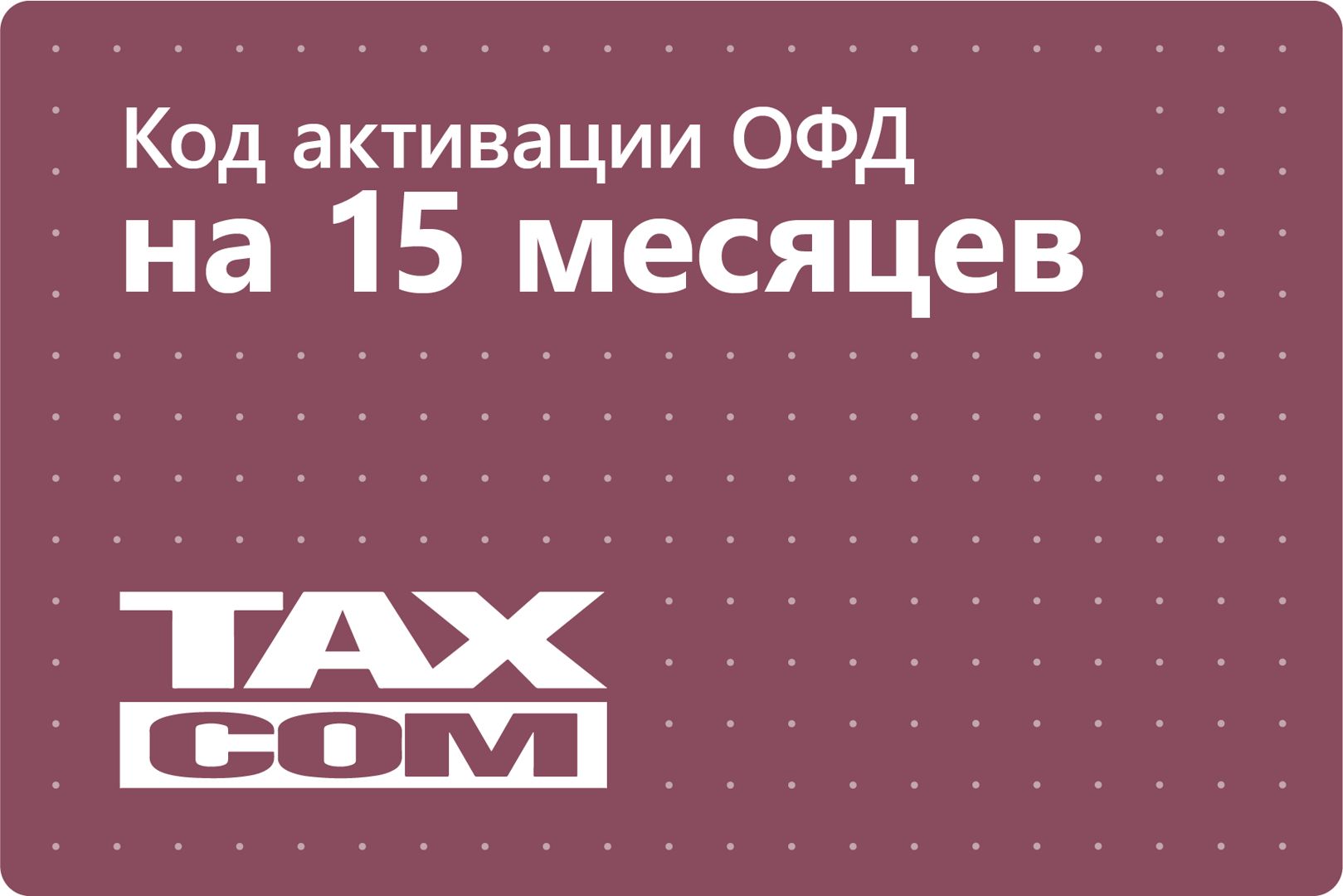 Код активации Такском ОФД на 15 месяцев