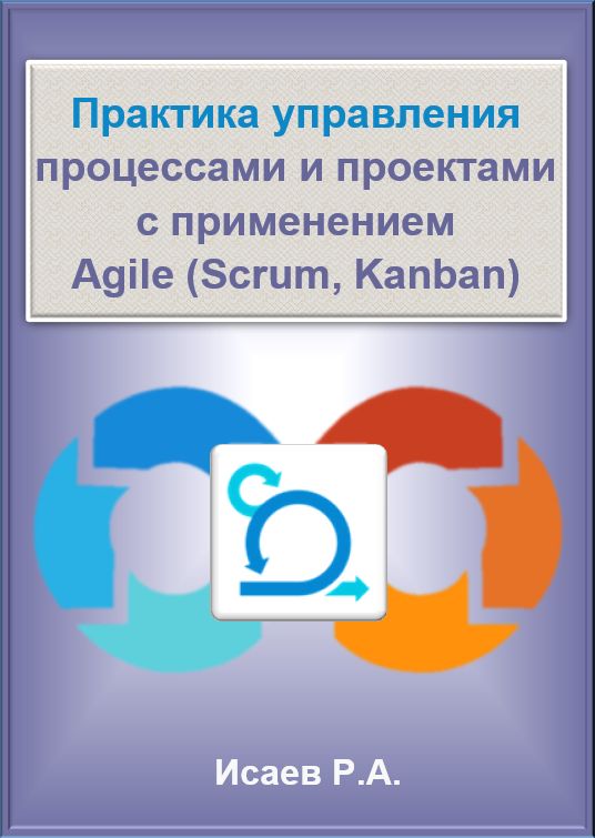 Практика управления процессами и проектами с применением Agile (Scrum, Kanban)