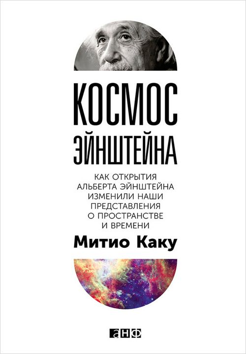 Космос Эйнштейна: Как открытия Альберта Эйнштейна изменили наши представления о пространстве и времени