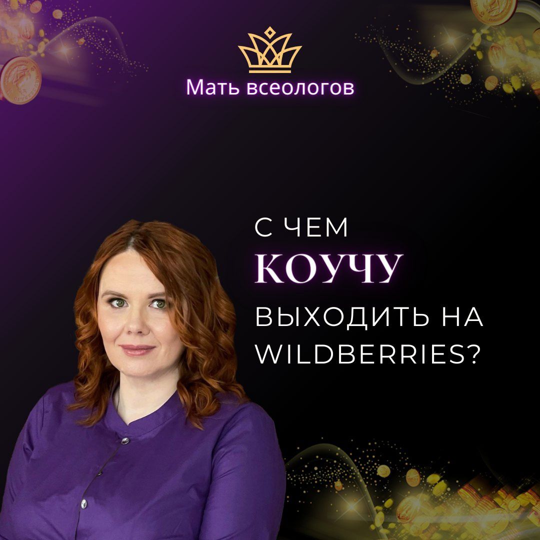 С чем КОУЧУ выходить на Wildberries?