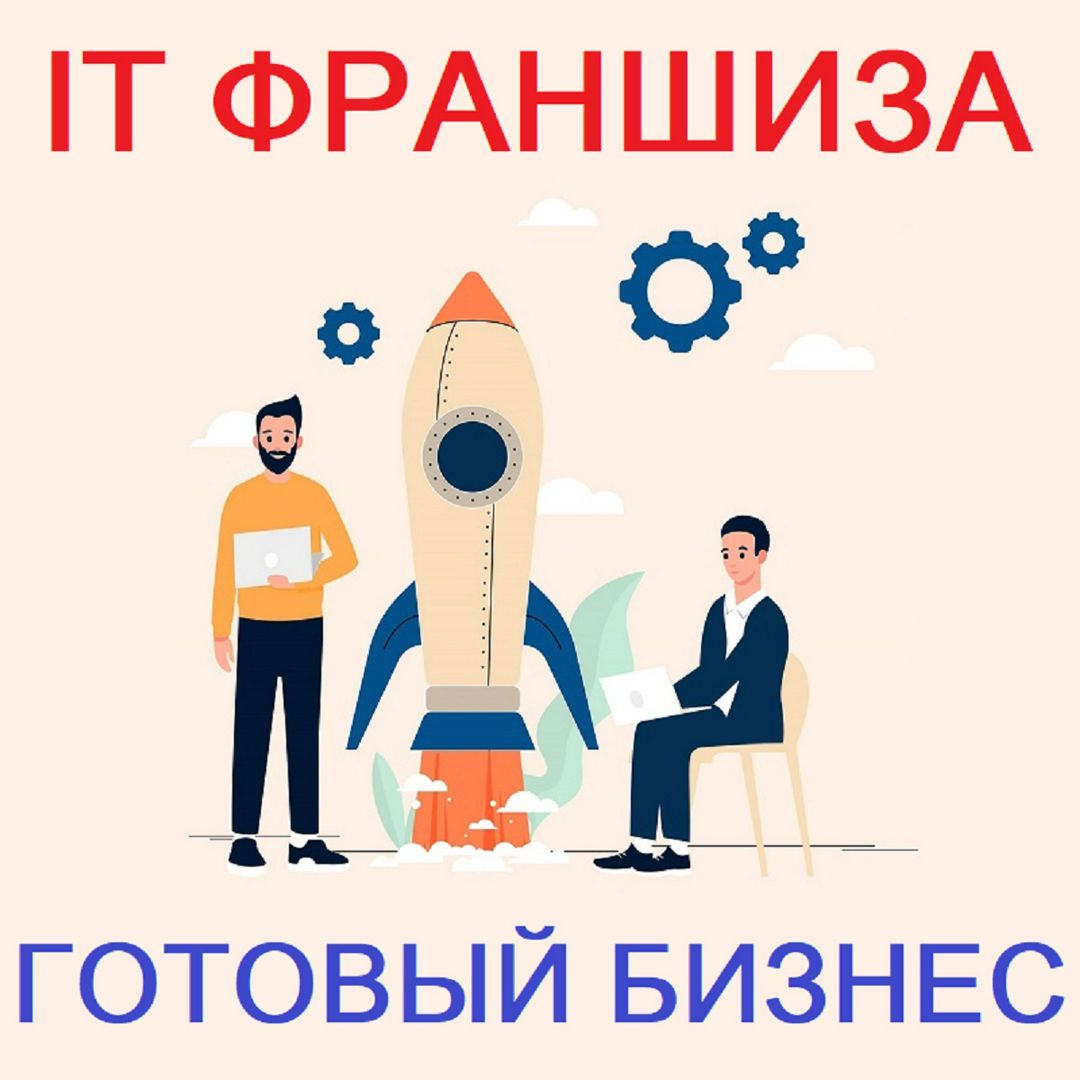 IT Франшиза. Готовый бизнес в популярной сфере IT