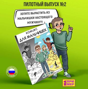 "НА ПРИМЕР" Комиксы для мальчиков. Выпуск ОБИДЮГИ. - ОП! Издательство ...