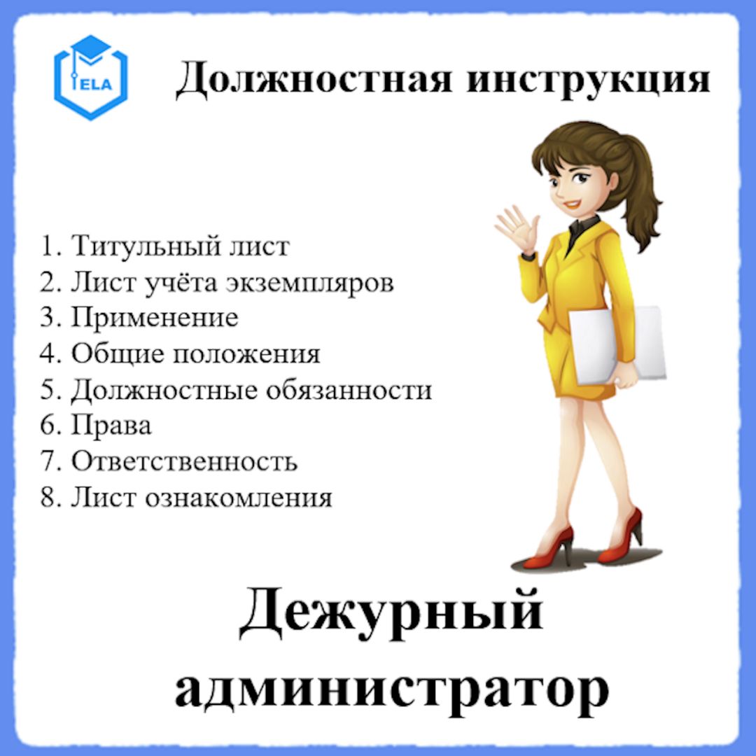 Должностная инструкция: Дежурный администратор - Академия Электронного  Образования ООО «ТРАНСТРЕЙД» - скачать на Wildberries Цифровой | 20927