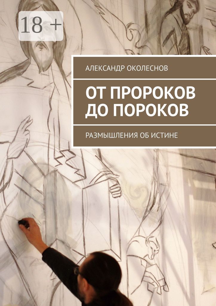 От пророков до пороков