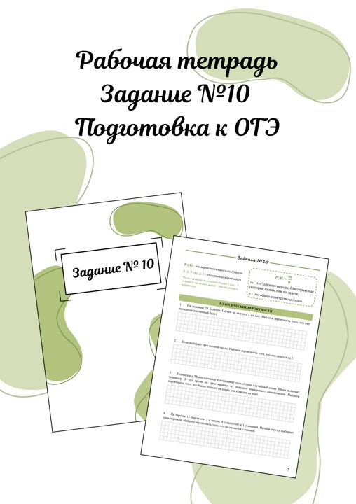 Рабочая тетрадь по заданию №10 ОГЭ