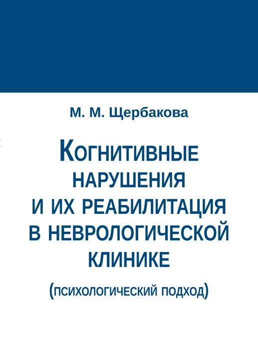 Когнитивные нарушения и их реабилитация в неврологической клинике (психологический подход)