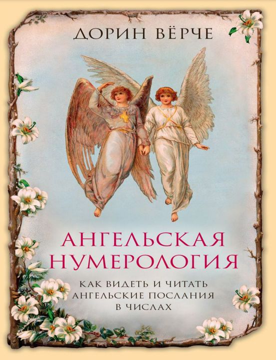 Ангельская нумерология. Как видеть и читать послания ангелов в числах