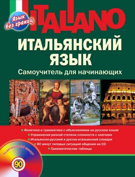 Итальянский язык. Самоучитель для начинающих - Шевлякова Д.А. - купить ...