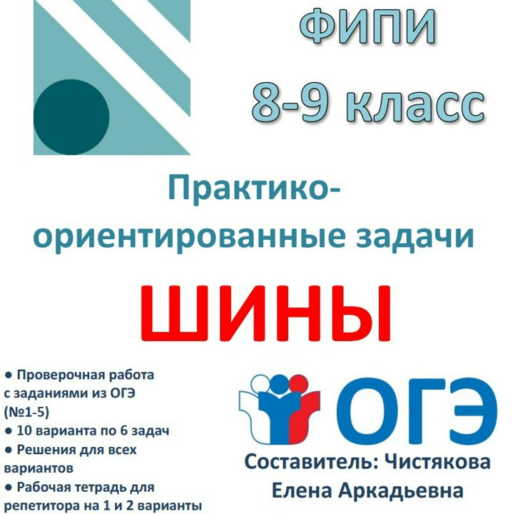 Проверочная работа для подготовки к ОГЭ практико-ориентированные задачи "Шины" (8-9 кл)