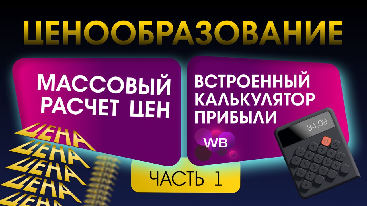 Как правильно ценообразовывать товар на Вайлдберриз? Не пользуйтесь калькулятором Wildberries!!!