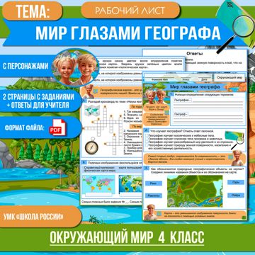 Рабочий лист «Мир глазами географа» Окружающий мир 4 класс - Виктория ...