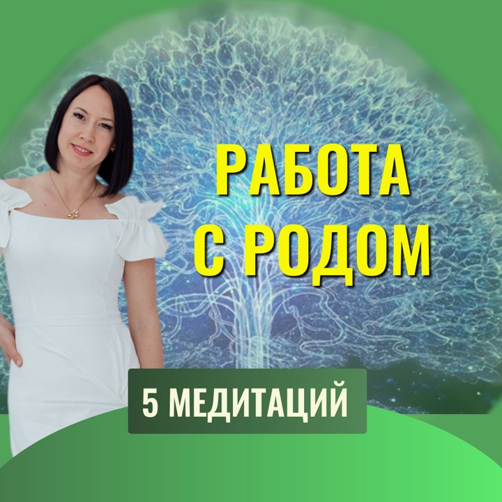 5 медитаций для работы с Родом