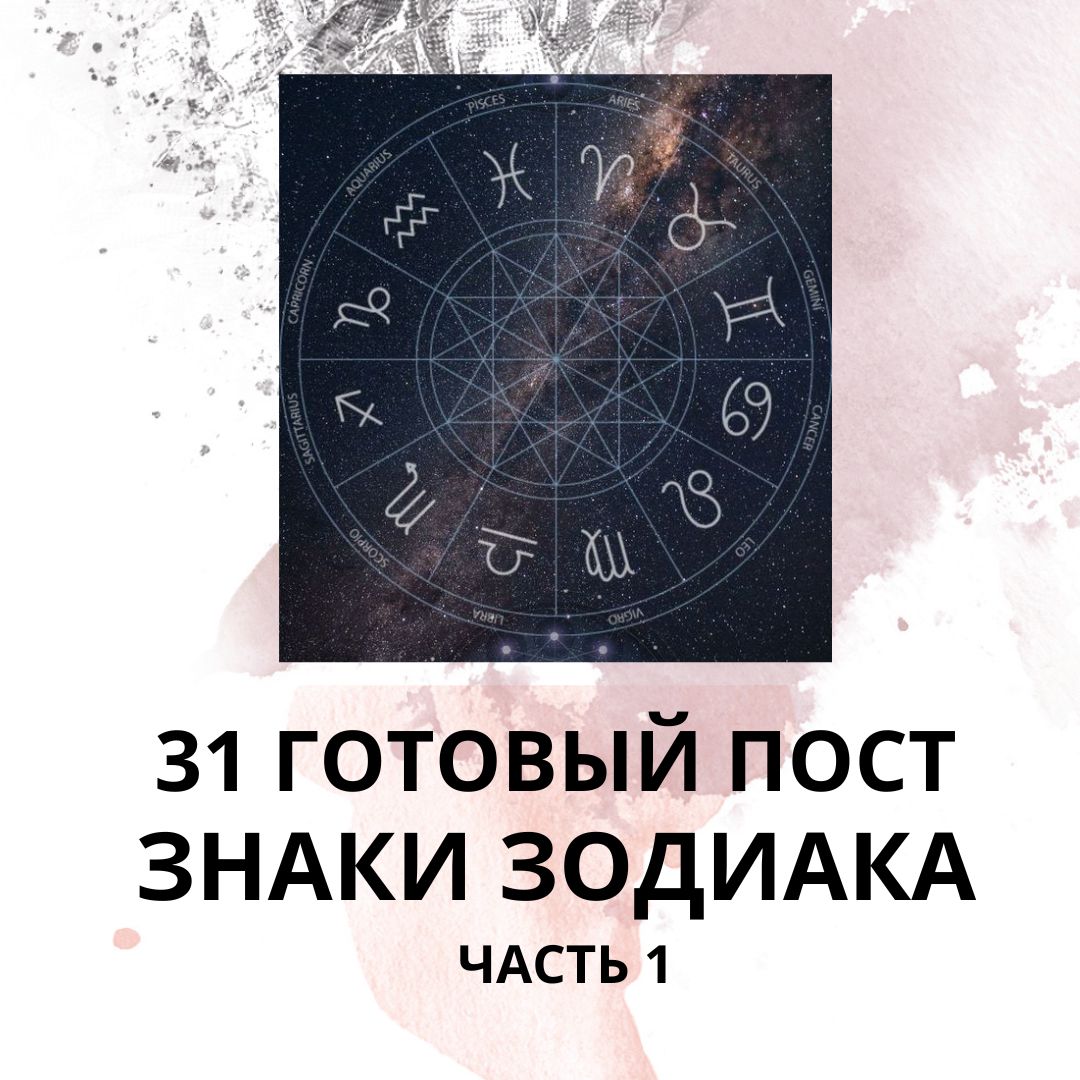 31 ГОТОВЫЙ ПОСТ ЗНАКИ ЗОДИАКА / ГОТОВЫЕ ПОСТЫ ЗНАКИ ЗОДИАКА