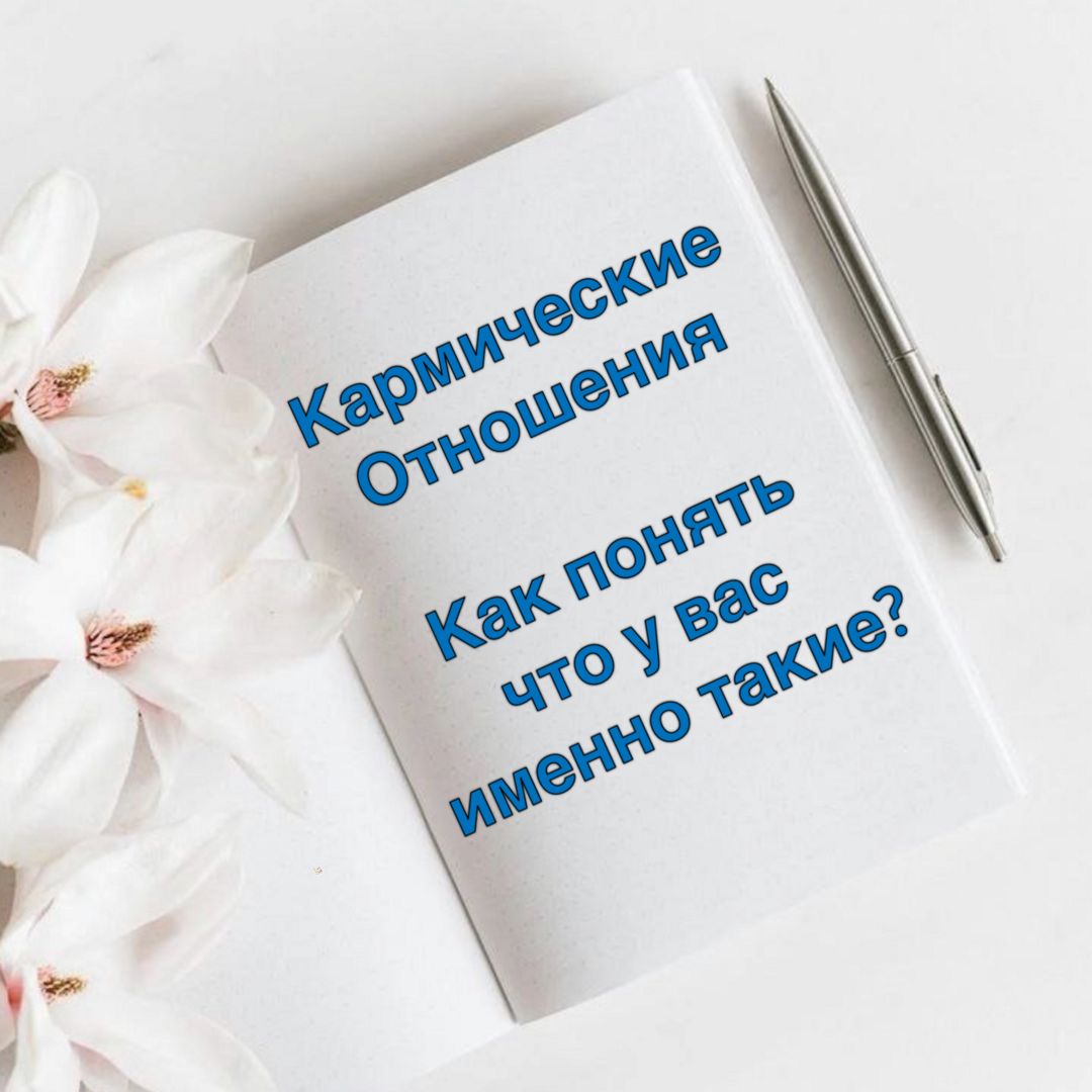 Кармические отношения. Как понять, что у вас именно такие?