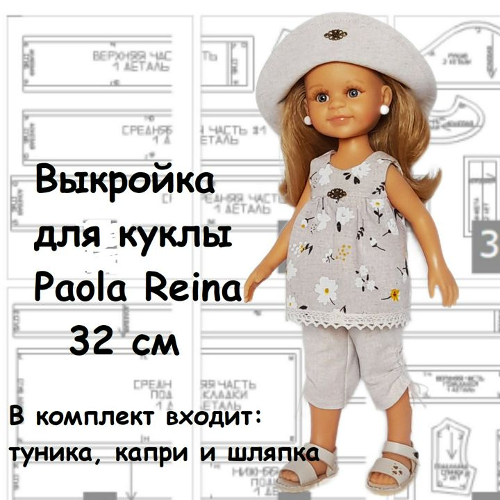 Выкройка и инструкция по пошиву комплекта для куклы Paola Reina 32-33 см.