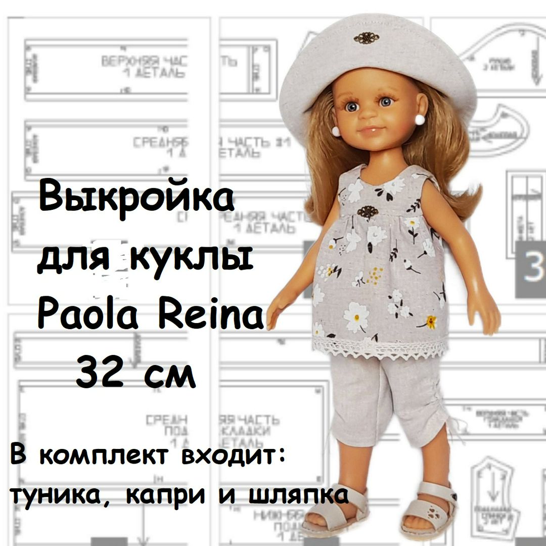 Выкройка и инструкция по пошиву комплекта для куклы Paola Reina 32-33 см.