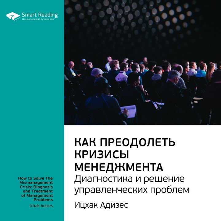 Диагностика управленческой проблемы. Как преодолеть кризисы менеджмента. Ицхак Адизес. Диагностика проблемы в менеджменте. Ицхак Адизес книги.