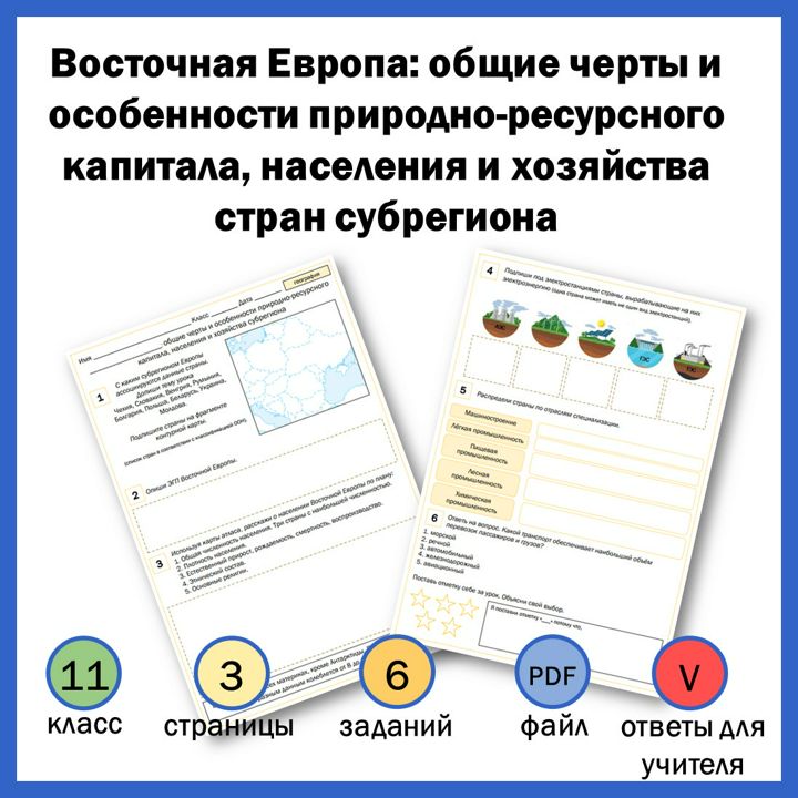 11-5. Восточная Европа: общие черты и особенности природно-ресурсного капитала, населения и хозяйст