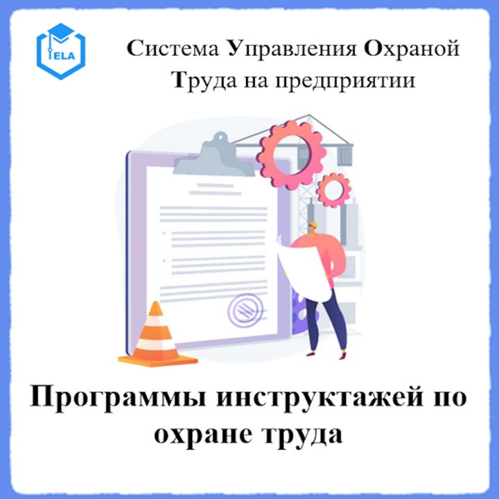 Программы инструктажей по охране труда - Универсальный шаблон для создания СУОТ на предприятии