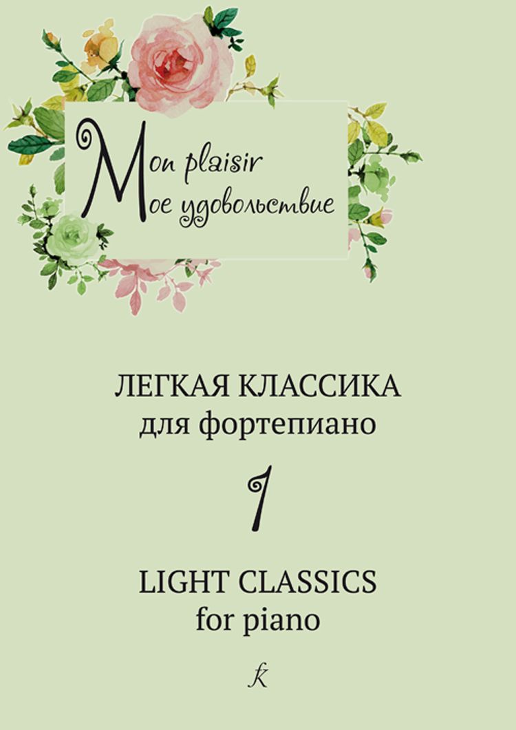 Mon plaisir (Мое удовольствие). Легкая классика для фортепиано. Выпуск 1
