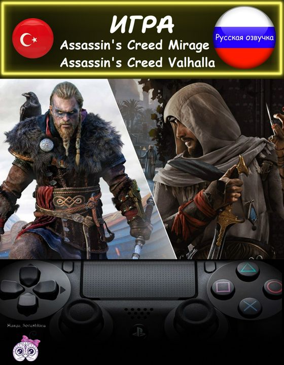 Игра Assassin's Creed Mirage и Assassin's Creed Valhalla набор русская озвучка Турция