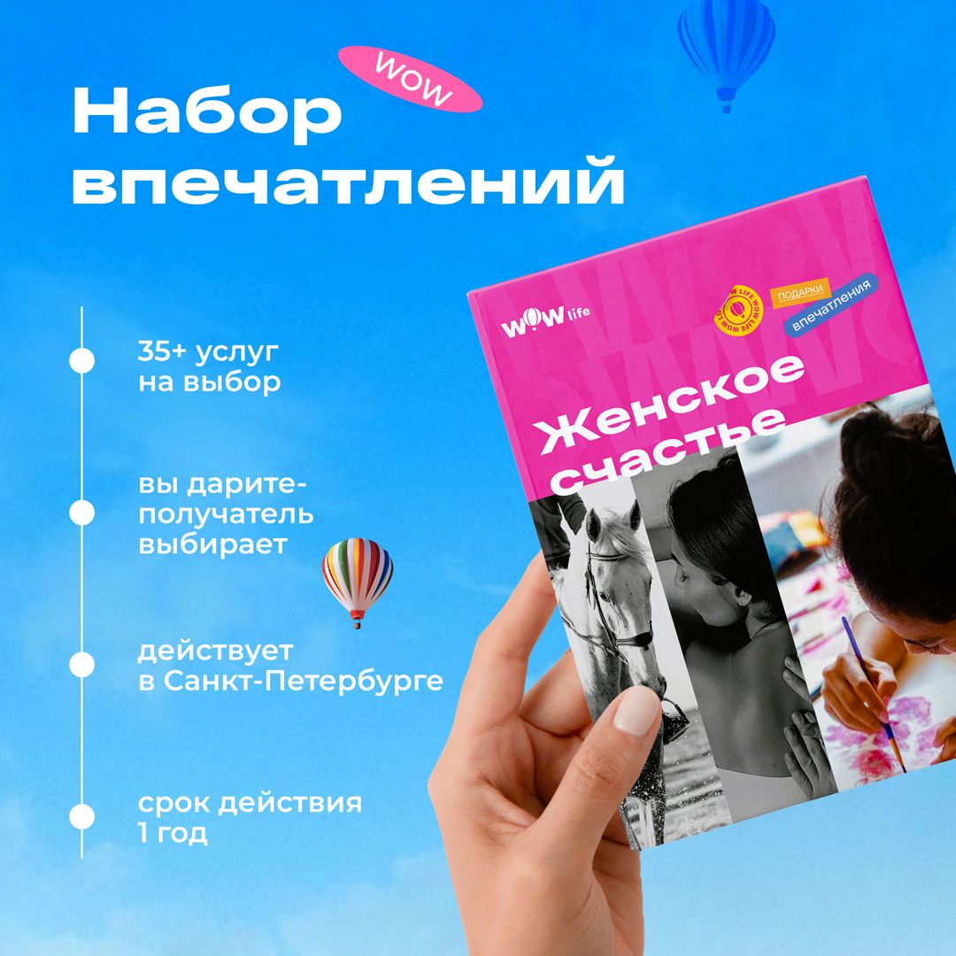 Подарочный сертификат "Женское счастье" - набор из впечатлений на выбор, Санкт-Петербург