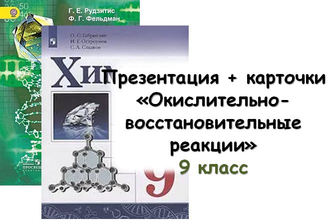 Презентация + карточки "Окислительно-восстановительные реакции", 9 кл