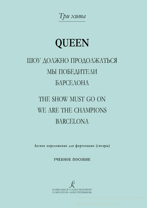 Три хита. Queen. Легкое перелож. для фп. (гитары)