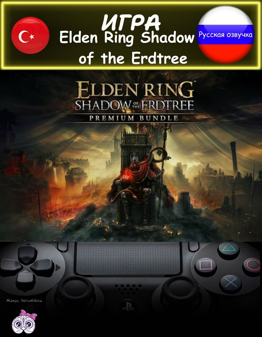 Игра Elden Ring Shadow of the Erdtree премиум издание русская озвучка Турция