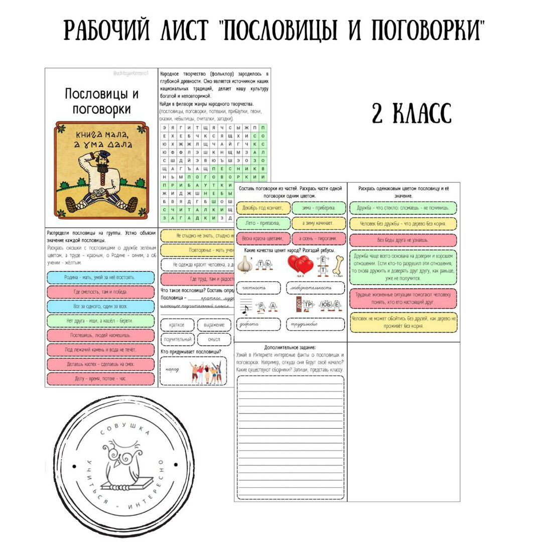 Рабочий лист по литературному чтению для 2 класса "Пословицы и поговорки"