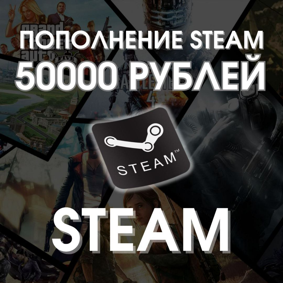 Пополнение кошелька Steam/Стим 50 рублей (РОССИЯ, КАЗАХСТАН, УКРАИНА ...