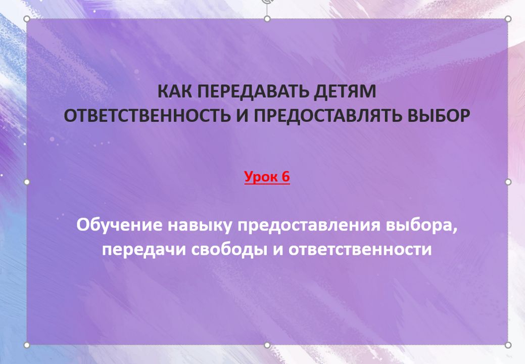 КАК ПЕРЕДАВАТЬ ДЕТЯМ ОТВЕТСТВЕННОСТЬ ЗА СВОЙ ВЫБОР