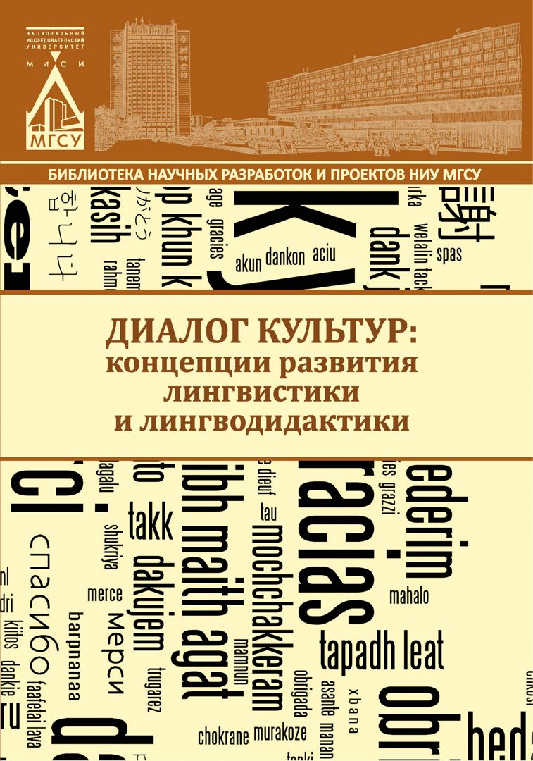 Диалог культур: концепции развития лингвистики и лингводидактики : монография