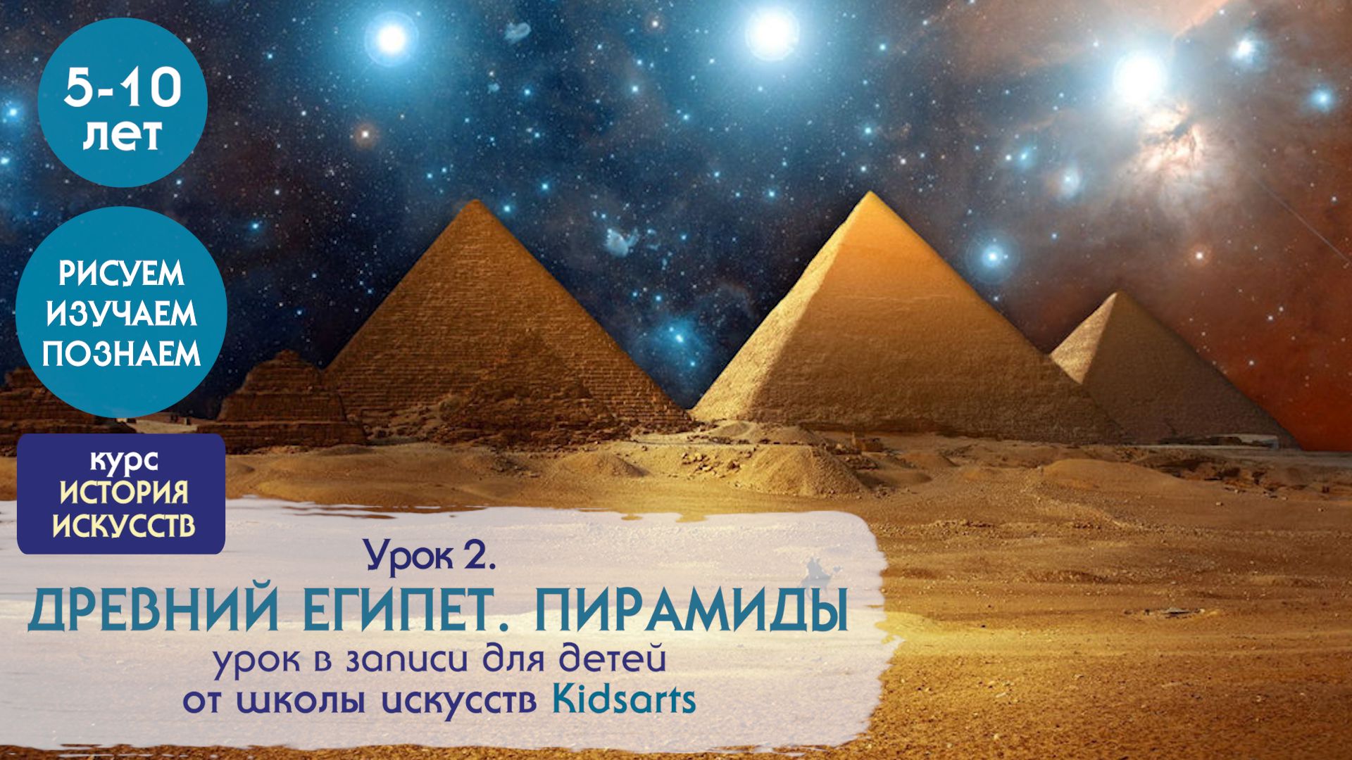 Урок №2 по ЖИВОПИСИ для детей 5-10 лет. Древние цивилизации. Египет.  Пирамиды - смотреть видео онлайн на Wildberries Цифровой | 21989