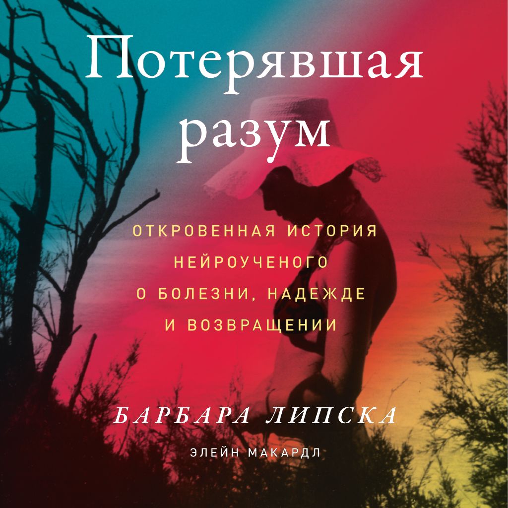 Откровенная история нейроученого о болезни, надежде и возвращении 