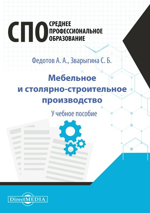 Мебельное и столярно-строительное производство : учебное пособие для СПО