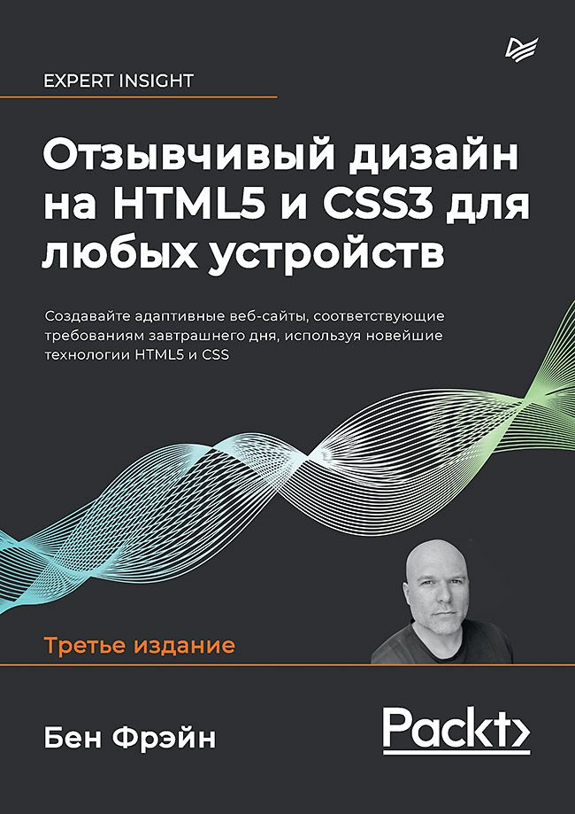 Отзывчивый дизайн на HTML5 и CSS3 для любых устройств. 3-е изд. - Бен ...