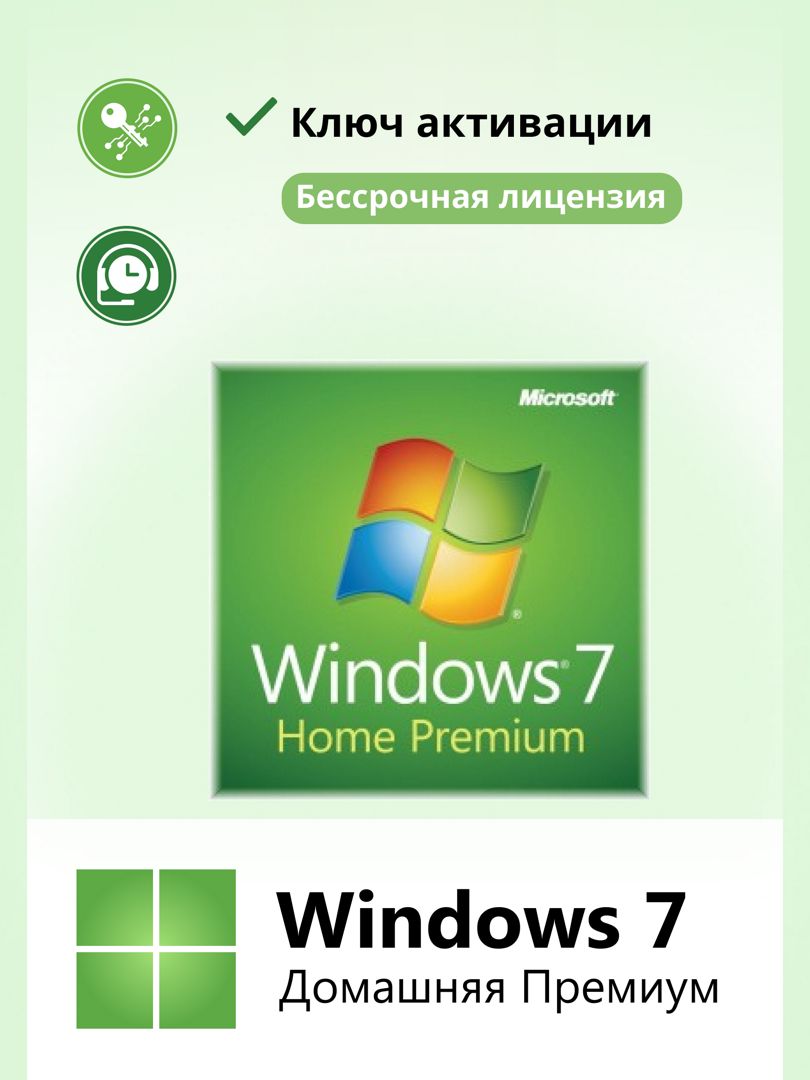 Windows 7 Home Premium Ключ активации 1ПК RU x32/x64