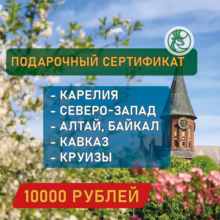 Сертификат на экскурсию 10000 RUR