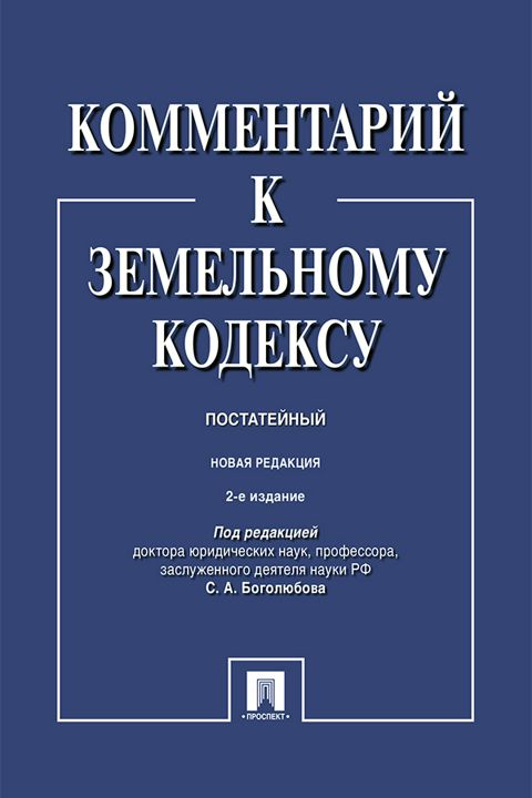 Комментарий к Земельному кодексу Российской Федерации (постатейный). 2-е издание