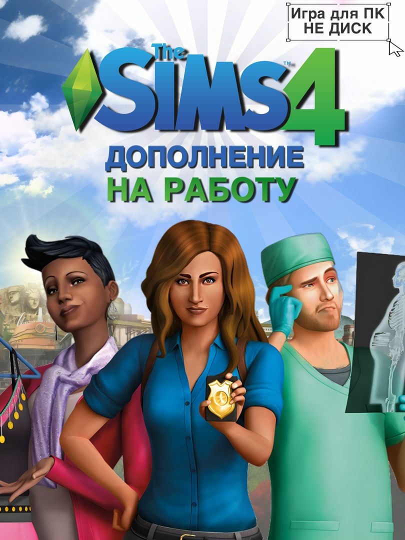 THE SIMS 4: на работу DLC - заказать услугу на Wildberries Цифровой | 183726