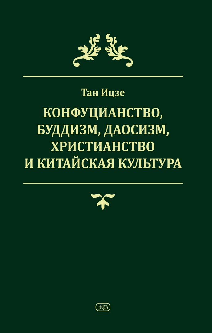 Конфуцианство, буддизм, даосизм, христианство и китайская культура