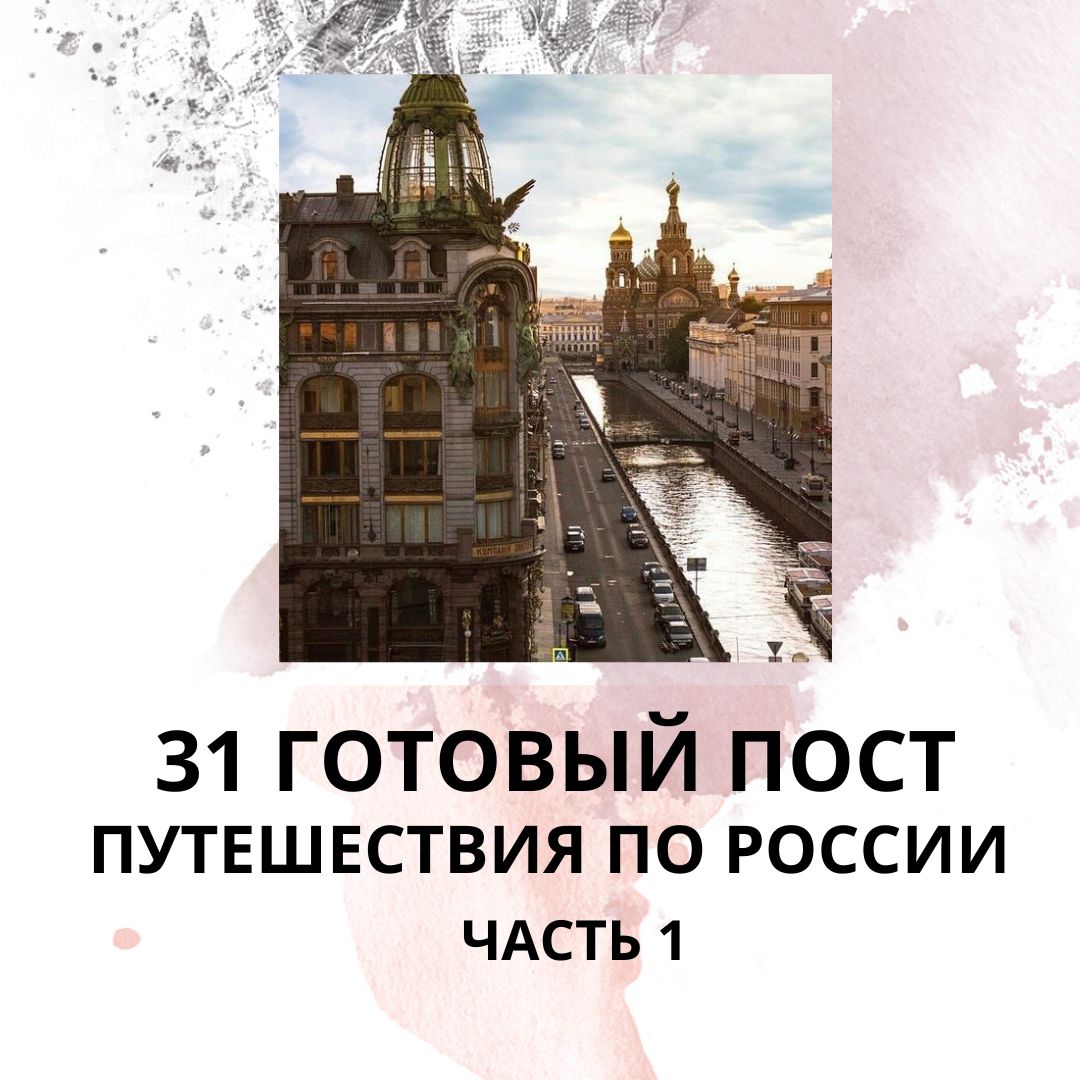 31 ГОТОВЫЙ ПОСТ ПУТЕШЕСТВИЯ ПО РОССИИ / ГОТОВЫЕ ПОСТЫ ПУТЕШЕСТВИЯ ПО РОССИИ