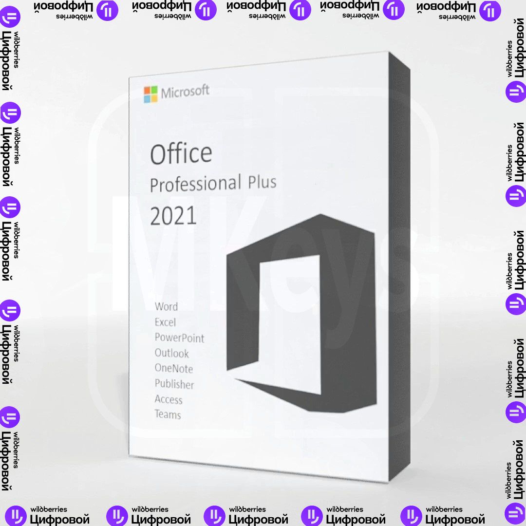 MS Office 2021 Pro Plus - скачать ключи на Wildberries Цифровой | 198196
