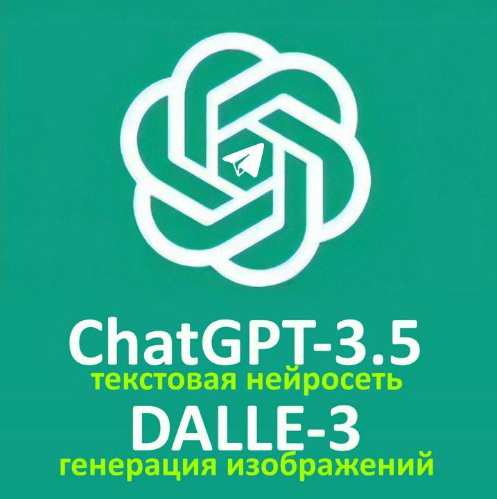 ChatGPT-3.5 + DALLE3 (телеграм)