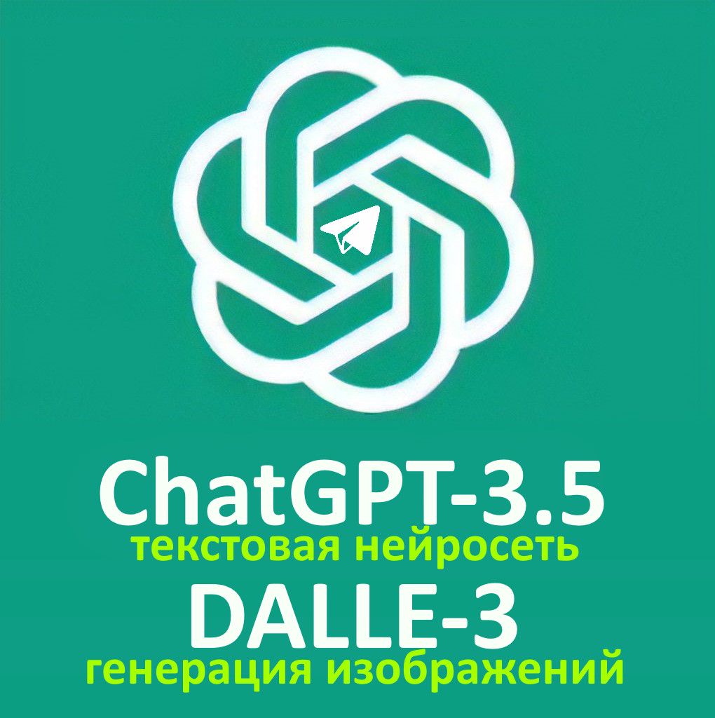 ChatGPT-3.5 + DALLE-3 (телеграм)